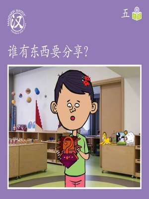 cover image of Story-based S U5 BK2 谁有东西要分享？ (Show And Tell)